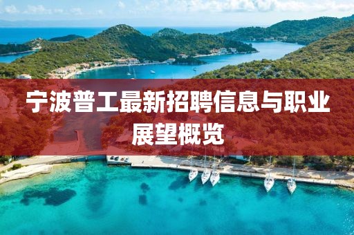 寧波普工最新招聘信息與職業(yè)展望概覽