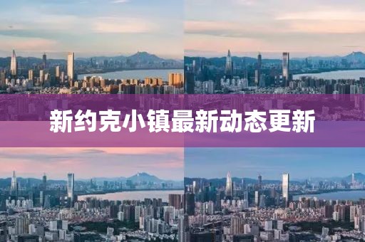新約克小鎮(zhèn)最新動態(tài)更新