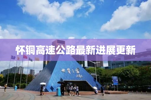 懷銅高速公路最新進(jìn)展更新