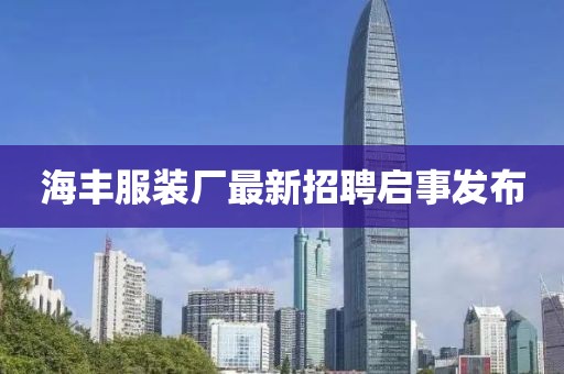 海豐服裝廠最新招聘啟事發(fā)布
