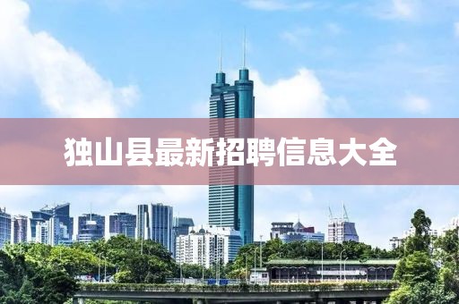獨(dú)山縣最新招聘信息大全