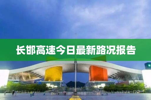 長邯高速今日最新路況報告