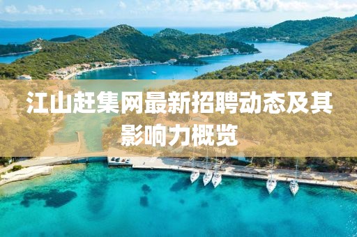 江山趕集網最新招聘動態(tài)及其影響力概覽