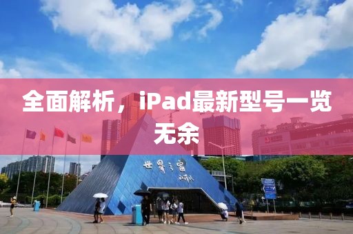 全面解析，iPad最新型號一覽無余