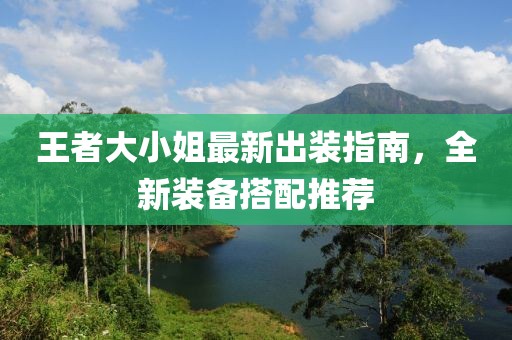 王者大小姐最新出裝指南，全新裝備搭配推薦