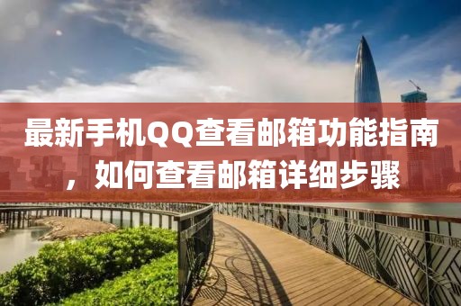 最新手機(jī)QQ查看郵箱功能指南，如何查看郵箱詳細(xì)步驟