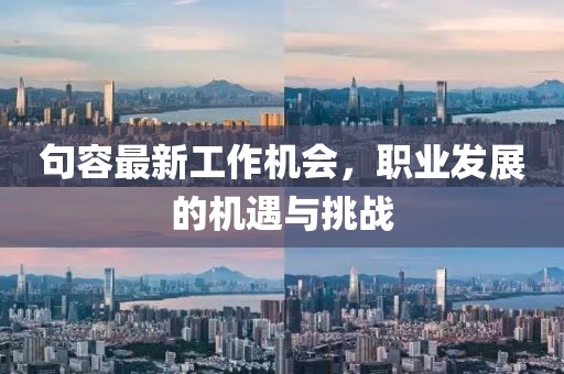 句容最新工作機會，職業(yè)發(fā)展的機遇與挑戰(zhàn)