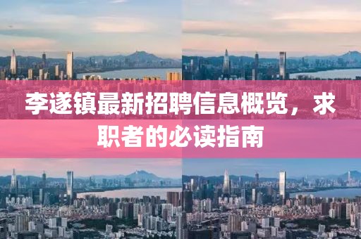 李遂鎮(zhèn)最新招聘信息概覽，求職者的必讀指南
