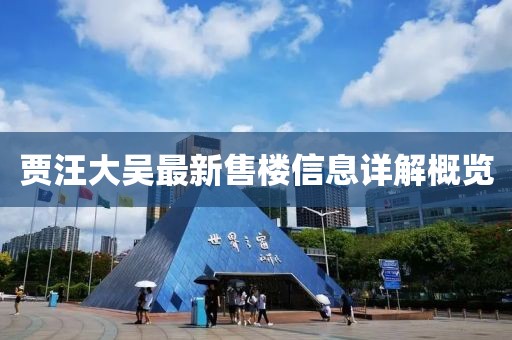 賈汪大吳最新售樓信息詳解概覽