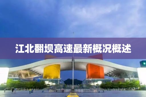 江北翻壩高速最新概況概述