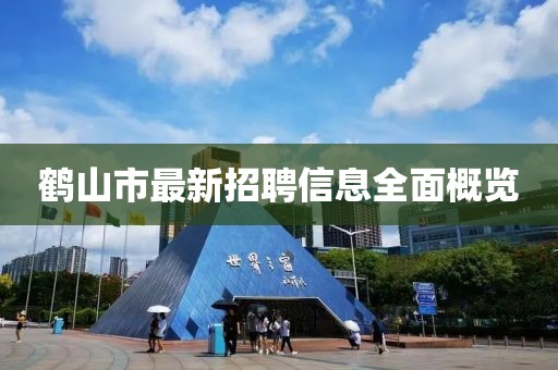 鶴山市最新招聘信息全面概覽