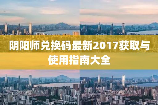 陰陽師兌換碼最新2017獲取與使用指南大全