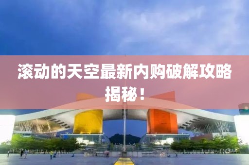 滾動(dòng)的天空最新內(nèi)購(gòu)破解攻略揭秘！