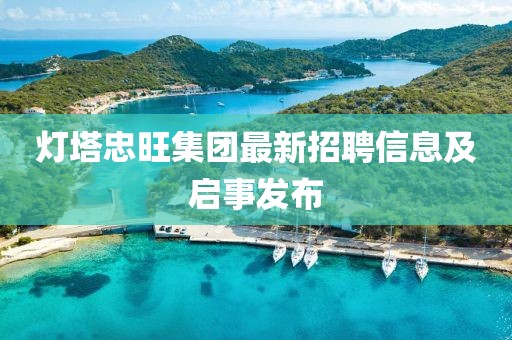 燈塔忠旺集團(tuán)最新招聘信息及啟事發(fā)布