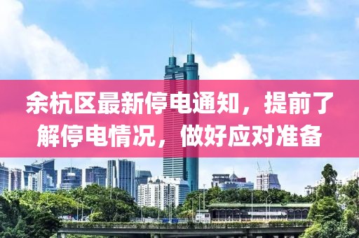 余杭區(qū)最新停電通知，提前了解停電情況，做好應對準備