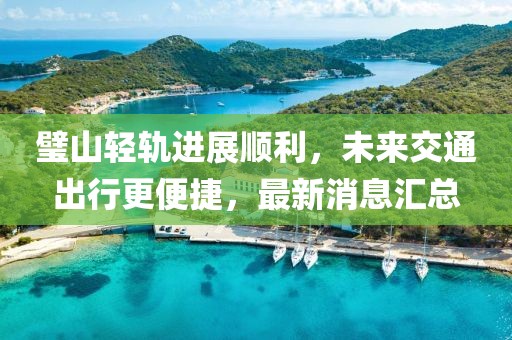 璧山輕軌進展順利，未來交通出行更便捷，最新消息匯總