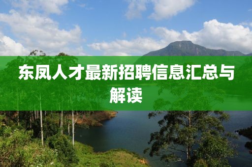 東鳳人才最新招聘信息匯總與解讀