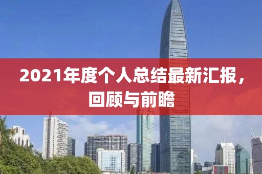 2021年度個人總結最新匯報，回顧與前瞻