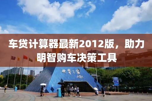 車貸計(jì)算器最新2012版，助力明智購(gòu)車決策工具