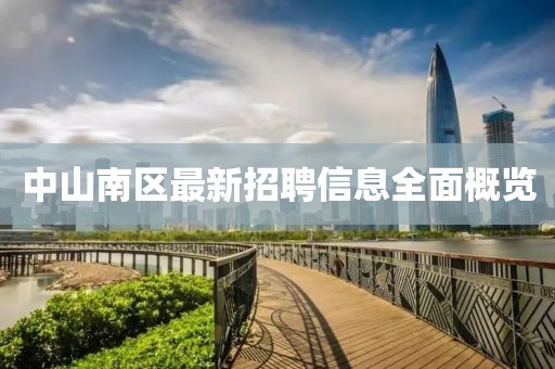 中山南區(qū)最新招聘信息全面概覽