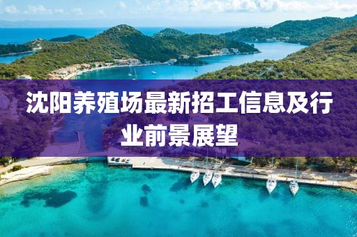 沈陽養(yǎng)殖場最新招工信息及行業(yè)前景展望