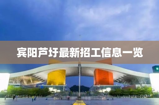 賓陽蘆圩最新招工信息一覽