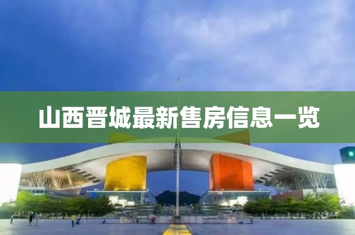 山西晉城最新售房信息一覽