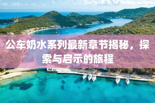 公車奶水系列最新章節(jié)揭秘，探索與啟示的旅程