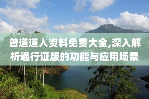 曾道道人資料免費(fèi)大全,深入解析通行證版的功能與應(yīng)用場(chǎng)景