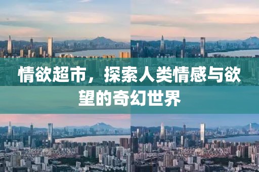 情欲超市，探索人類情感與欲望的奇幻世界