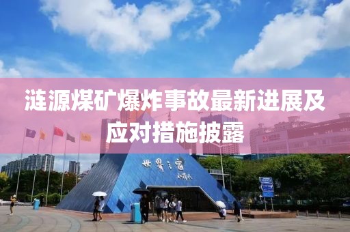 漣源煤礦爆炸事故最新進(jìn)展及應(yīng)對(duì)措施披露