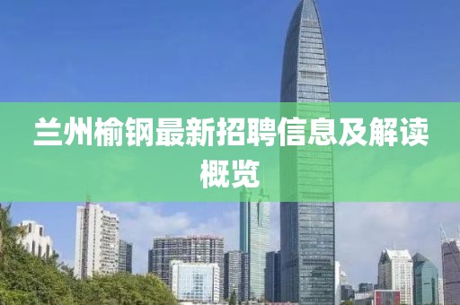 蘭州榆鋼最新招聘信息及解讀概覽