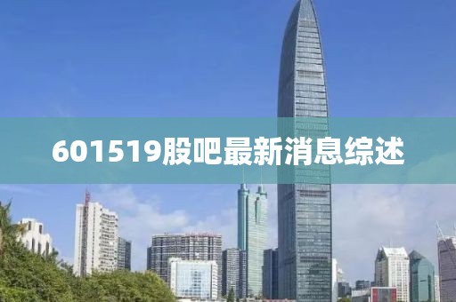 601519股吧最新消息綜述