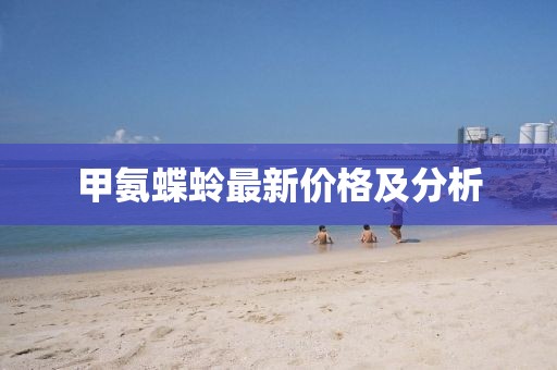 甲氨蝶蛉最新價(jià)格及分析