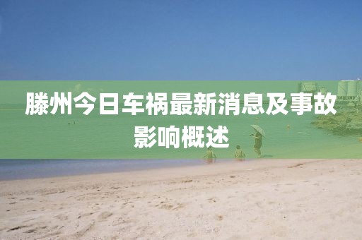 滕州今日車禍最新消息及事故影響概述