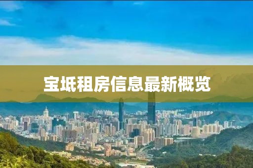 寶坻租房信息最新概覽