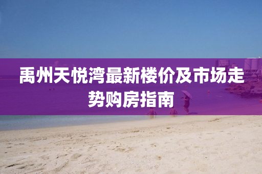 禹州天悅灣最新樓價(jià)及市場(chǎng)走勢(shì)購(gòu)房指南