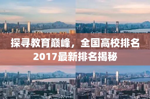探尋教育巔峰，全國(guó)高校排名2017最新排名揭秘