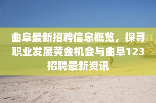 曲阜最新招聘信息概覽，探尋職業(yè)發(fā)展黃金機(jī)會(huì)與曲阜123招聘最新資訊