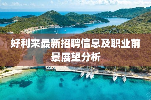 好利來(lái)最新招聘信息及職業(yè)前景展望分析