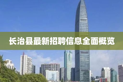 長治縣最新招聘信息全面概覽