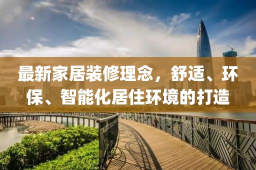 最新家居裝修理念，舒適、環(huán)保、智能化居住環(huán)境的打造