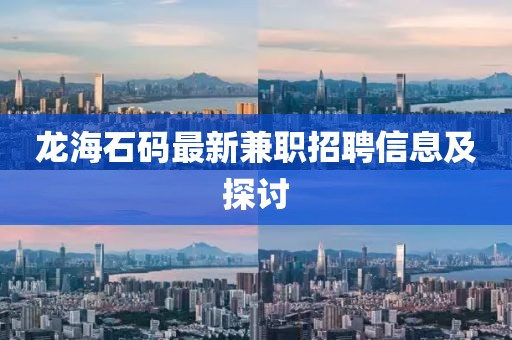 龍海石碼最新兼職招聘信息及探討
