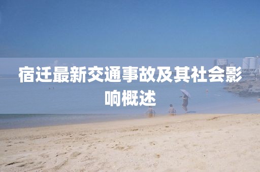 宿遷最新交通事故及其社會(huì)影響概述