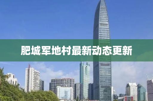 肥城軍地村最新動(dòng)態(tài)更新