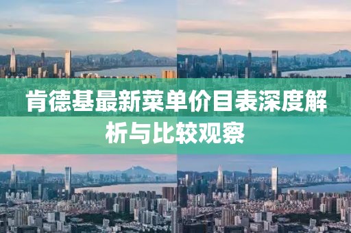 肯德基最新菜單價(jià)目表深度解析與比較觀察