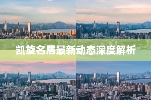 凱旋名居最新動(dòng)態(tài)深度解析