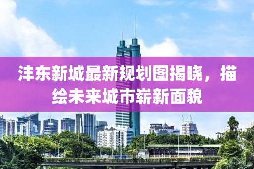 灃東新城最新規(guī)劃圖揭曉，描繪未來城市嶄新面貌