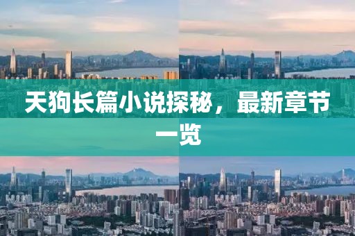 天狗長(zhǎng)篇小說(shuō)探秘，最新章節(jié)一覽