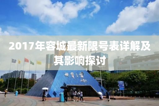 2017年容城最新限號表詳解及其影響探討